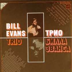 Пластинка Bill Evans Trio Трио Билла Эванса